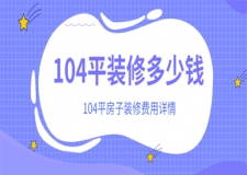 104平方裝修大概多少錢,104平方裝修費(fèi)用詳情