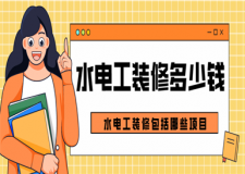 水電工裝修一般多少錢,水電工裝修包括哪些項(xiàng)目