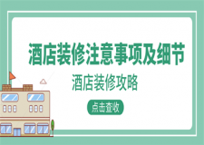 酒店裝修注意事項(xiàng)及細(xì)節(jié),酒店裝修攻略