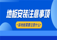地板安裝注意事項(xiàng),裝地板要注意什么