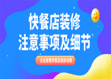 快餐店裝修注意事項(xiàng),快餐店裝修細(xì)節(jié)