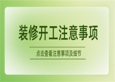 裝修開(kāi)工注意事項(xiàng),裝修開(kāi)工注意細(xì)節(jié)