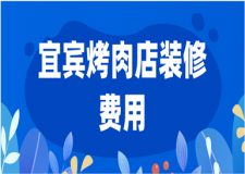 2023宜賓烤肉店裝修費(fèi)用(優(yōu)質(zhì)公司推薦)