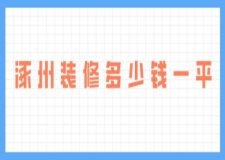 涿州裝修多少錢一平(附費用明細)