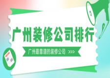 廣州裝修公司排行 廣州最靠譜的裝修公司