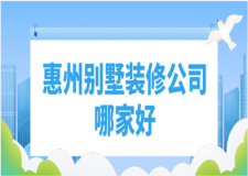 2023惠州別墅裝修公司哪家好