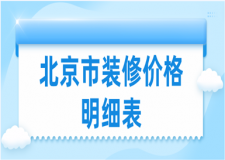 2023北京市裝修價格明細表