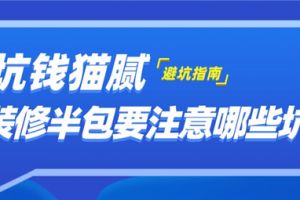 裝修半包需要注意哪些事項