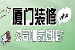 厦门本土装修公司排名