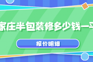 石家莊半包裝修