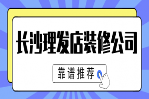 长沙哪些装修公司靠谱