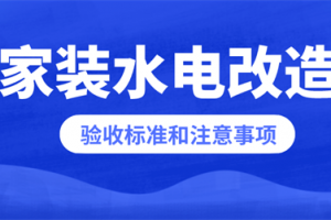 家装水电验收清单