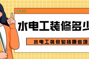 新房中水电工装修注意事项有哪些