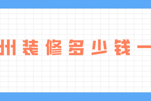 天貓裝修多少費(fèi)用