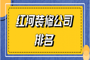 紅河裝修報(bào)價(jià)