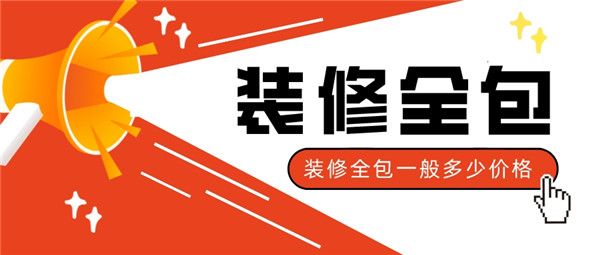 裝修全包一般多少