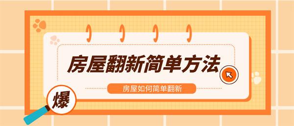 房屋翻新簡單方法