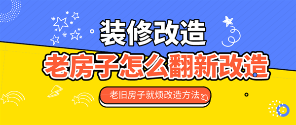 老舊房子怎么翻新