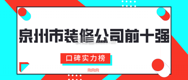 泉州市装修公司前十强(口碑实力榜)