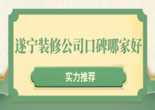遂寧裝修公司口碑哪家好(實力推薦)