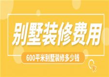 600平米別墅裝修費用,600平米別墅裝修多少錢