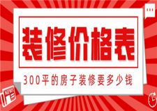 300平的房子裝修要多少錢,300平裝修價格表