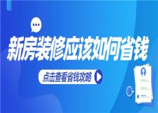 新房裝修應(yīng)該如何省錢,新房裝修省錢攻略