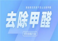 剛裝修完的房子怎么去除甲醛,去除甲醛方法