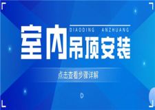室內(nèi)吊頂怎么安裝,室內(nèi)吊頂安裝步驟詳解