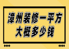 漳州裝修一平方大概多少錢(qián)(價(jià)格預(yù)算)