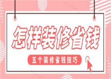 怎樣裝修省錢,五個裝修省錢技巧