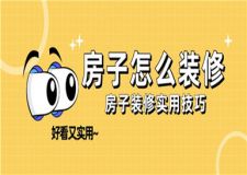 房子怎么裝修好看又實用,房子裝修實用技巧