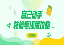 自己動(dòng)手裝修毛坯房攻略,自己怎么裝毛坯房