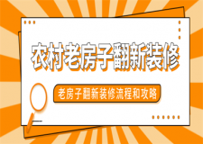 農(nóng)村老房子翻新裝修流程和攻略,教你如何翻新改造