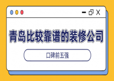 青島比較靠譜的裝修公司(口碑前五強(qiáng))