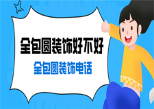 全包圓裝飾電話,全包圓裝飾公司怎么樣