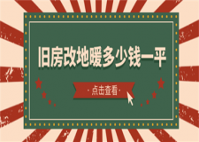 舊房改地暖多少錢一平,舊房改地暖價格