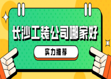 長(zhǎng)沙工裝公司哪家好(實(shí)力推薦)