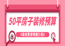 50平房子裝修預(yù)算大概要多少(附裝修費(fèi)用明細(xì))