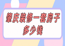 肇慶裝修一套房子多少錢(qián)(預(yù)算明細(xì))