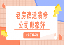 老房改造裝修公司哪家好,老房改造裝修公司推薦