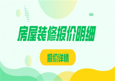 房屋裝修報(bào)價(jià)明細(xì),房屋裝修價(jià)格
