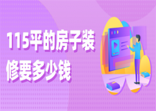 115平的房子裝修要多少錢(qián),115平房子裝修費(fèi)用