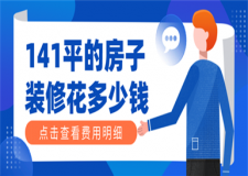 141平米房子裝修得花多少錢(qián)(附裝修費(fèi)用明細(xì))