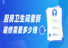廚房衛(wèi)生間重新裝修需要多少錢(附費用明細)
