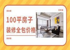 裝修房子全包價(jià)格一般多少100平
