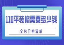 110平裝修需要多少錢(qián)(全包價(jià)格清單)