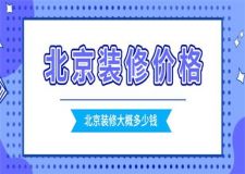 2023北京裝修價(jià)格行情,北京裝修大概多少錢(qián)
