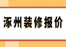涿州裝修報(bào)價(jià)(附費(fèi)用清單)