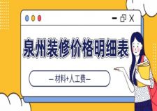 泉州裝修價(jià)格明細(xì)表(材料+人工費(fèi))